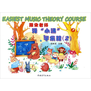 跟宋老師彈小湯學樂理(2) pdf epub mobi 下载