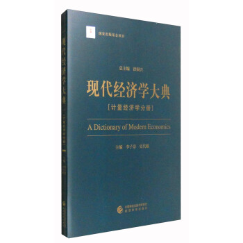 现代经济学大典：计量经济学分册 [A Dictionary of Modern Economics] pdf epub mobi 下载