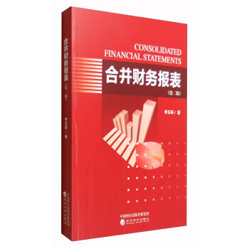 閤並財務報錶（第二版） [Consolid Ated Financial Statements] pdf epub mobi 下载