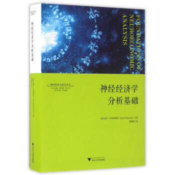 神經經濟學分析基礎 神經科學與社會叢書 pdf epub mobi 下载