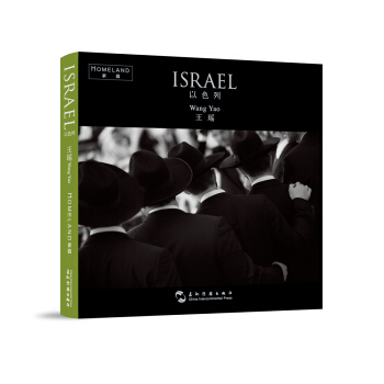 “家园”系列摄影集：以色列 [Homeland: ISRAEL] pdf epub mobi 下载
