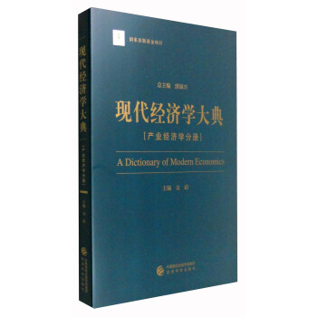 現代經濟學大典：産業經濟學分冊 [A Dictionary of Modern Economics] pdf epub mobi 下载