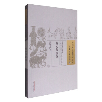 中國古醫籍整理叢書·醫案醫話醫論35：得心集醫案 pdf epub mobi 下载