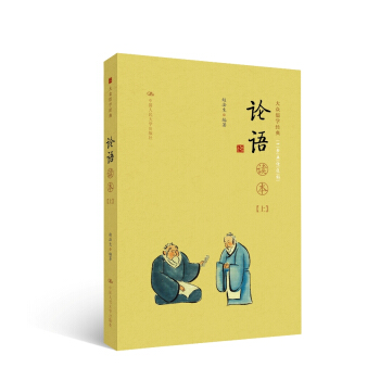 《論語》讀本（上下冊）（大眾儒學經典） pdf epub mobi 下载