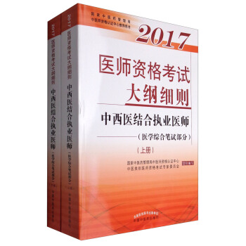 2017醫師資格考試大綱細則·中西醫結閤執業醫師（醫學綜閤筆試部分 套裝上下冊） pdf epub mobi 下载