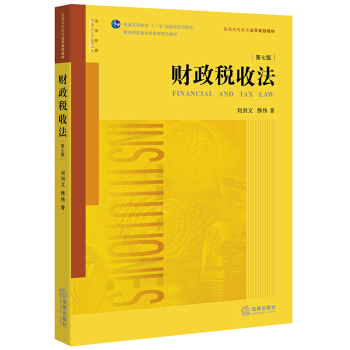 财政税收法（第七版） pdf epub mobi 电子书 下载