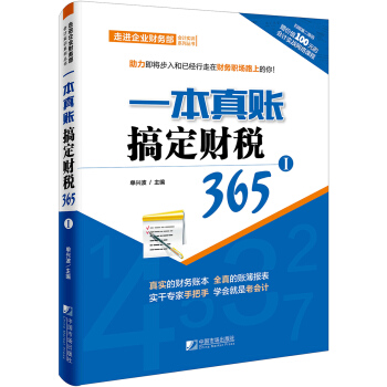 一本真賬搞定財稅365（1） pdf epub mobi 下载