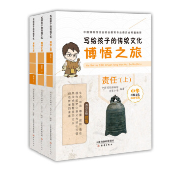 写给孩子的传统文化 博悟之旅·责任（套装3册） [7-10岁] pdf epub mobi 下载