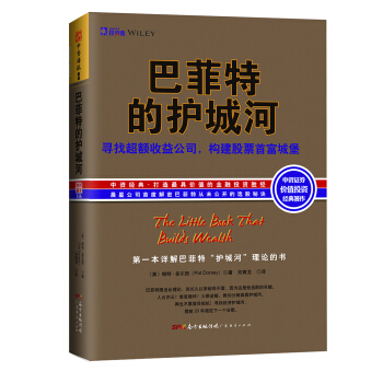 巴菲特的护城河：寻找超额收益公司，构建股票首富城堡 [The Little Book That Builds Wealth] pdf epub mobi 电子书 下载