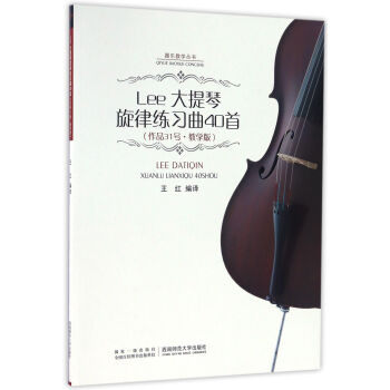 Lee大提琴旋律练习曲40首(作品31号教学版)/器乐教学丛书 pdf epub mobi 下载