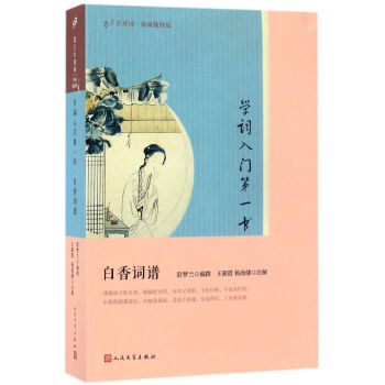 學詞入門第一書(白香詞譜版畫插圖版)/戀上古詩詞 pdf epub mobi 下载