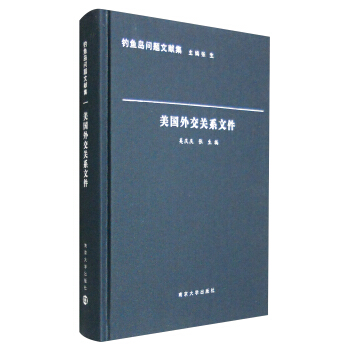 釣魚島問題文獻集：美國外交關係文件 pdf epub mobi 下载