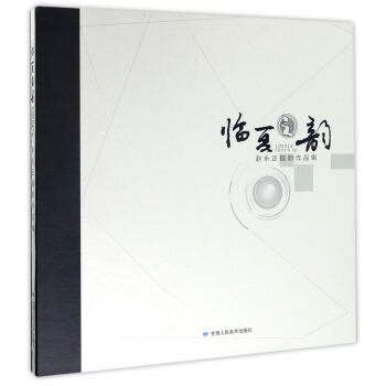 临夏之韵（赵永正摄影作品集）（精装） pdf epub mobi 下载