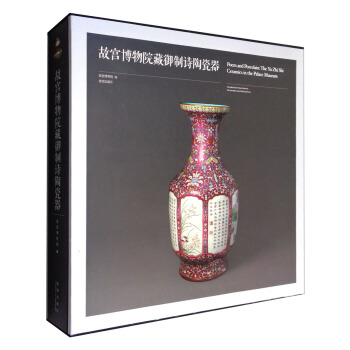 故宫博物院藏御制诗陶瓷器 [Poem and Porcelain:The Yu Zhi Shi Ceramics in the Palace Museum] pdf epub mobi 下载