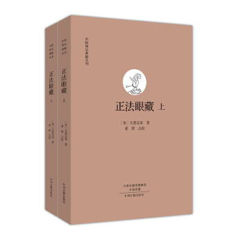 中国禅宗典籍丛刊：正法眼藏（套装上下册） pdf epub mobi 下载