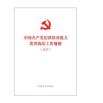 單行本 中國共産黨紀律檢查機關監督執紀工作規則（試行） pdf epub mobi 電子書 下載