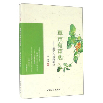 草木有本心：最文艺植物笔记 pdf epub mobi 下载