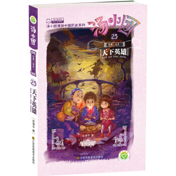 湯小團23.縱橫三國捲7天下英雄 [5-10歲] pdf epub mobi 下载