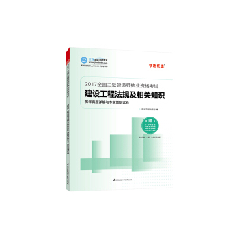 2017年最新版 全國二級建造師 建設工程法規及相關知識曆年真題詳解與專傢預測試捲/夢想成真係列