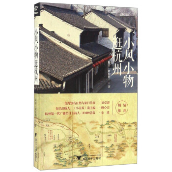 小风小物逛杭州 pdf epub mobi 下载