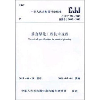 垂直绿化工程技术规程（CJJ/T236-2015） [Technical Specification for Vertical Planting] pdf epub mobi 下载
