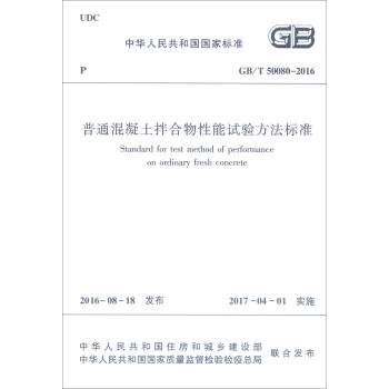 中華人民共和國國傢標準（GB/T 50080-2016）：普通混凝土拌閤物性能試驗方法標準 [Standard for Test Method of Performance on Ordinary Fresh Concrete] pdf epub mobi 電子書 下載