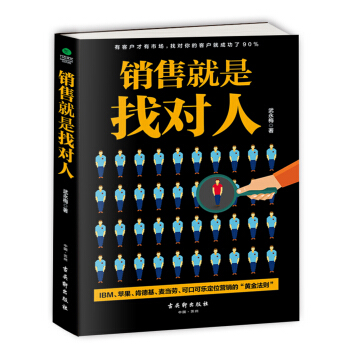 销售就是找对人 pdf epub mobi 下载