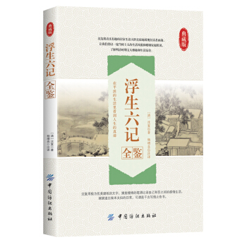 浮生六記全鑒