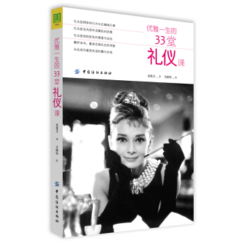 優雅一生的33堂禮儀課 pdf epub mobi 下载