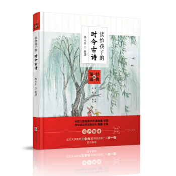 讀給孩子的時令古詩（經典領誦版） [6-10歲] pdf epub mobi 下载