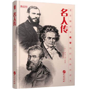 名人傳（著名翻譯傢傅雷的傳世譯本，羅曼·羅蘭的經典傳記） pdf epub mobi 電子書 下載