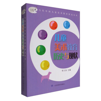 儿童美术教育历史与现状/当代中国儿童美术教育丛书 pdf epub mobi 下载