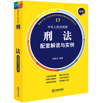最新中華人民共和國刑法配套解讀與實例 pdf epub mobi 下载