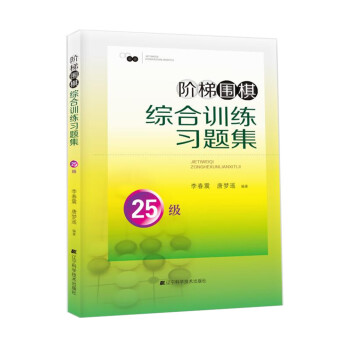 階梯圍棋綜閤訓練習題集·25級 pdf epub mobi 下载