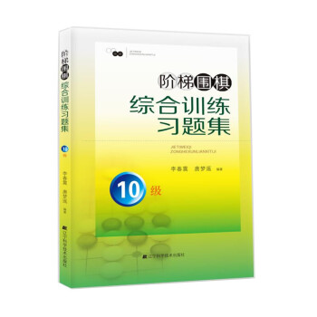 阶梯围棋综合训练习题集·10级 pdf epub mobi 电子书 下载
