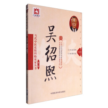 吳紹熙/當代中醫皮膚科臨床傢叢書（第三輯） pdf epub mobi 下载