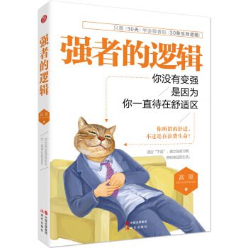 强者的逻辑:你没有变强，是因为你一直待在舒适区 pdf epub mobi 下载