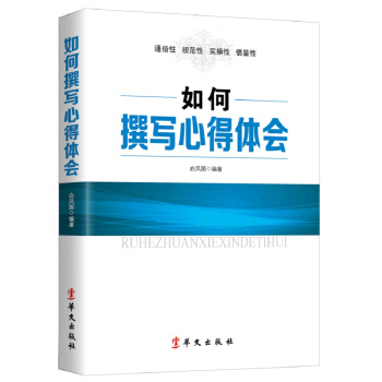 如何撰写心得体会 pdf epub mobi 电子书 下载