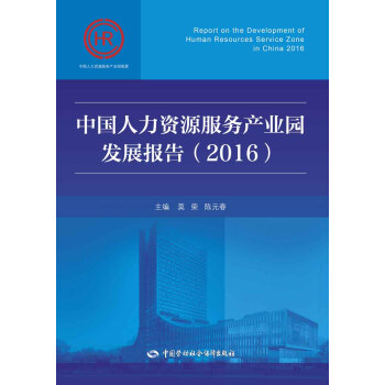 中國人力資源服務産業園發展報告（2016） [Report On The Developmet Of Human Resources Service Zone In China 2016] pdf epub mobi 下载