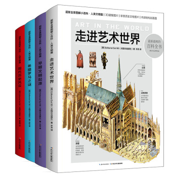 超新全景图解小百科·人类文明篇（全四册） [7-14岁] pdf epub mobi 下载