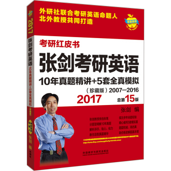 苹果英语考研红皮书:2017张剑考研英语10年真题精讲+5套全真模拟(珍藏版) pdf epub mobi 下载