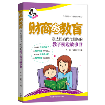 財商的教育:猶太媽媽代代相傳的教子枕邊故事書 pdf epub mobi 下载