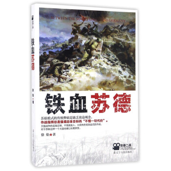 铁血苏德 [A War Between The Soviet Union And Germany] pdf epub mobi 下载