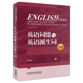 英语词缀与英语派生词(新版) pdf epub mobi 电子书 下载