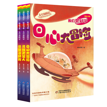 我們愛科學 精品書係·太空曆險記（套裝共3冊） [11-14歲] pdf epub mobi 下载