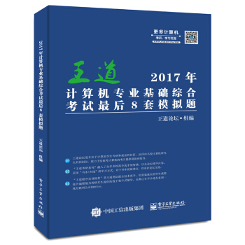 2017年计算机专业基础综合考试最后8套模拟题 pdf epub mobi 下载