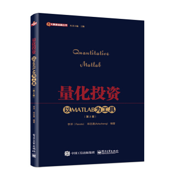 量化投資：以MATLAB為工具（第2版） pdf epub mobi 電子書 下載