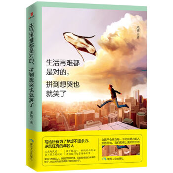 生活再难都是对的,拼到想哭也就笑了