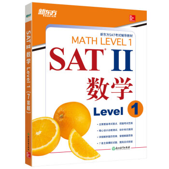 新东方 SAT 2：数学Level 1 pdf epub mobi 下载