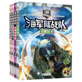 海軍陸戰隊：王牌戰機+太空戰艦+海空大戰+城市戰鬥（第二輯 套裝4冊） [9-12歲] pdf epub mobi 電子書 下載